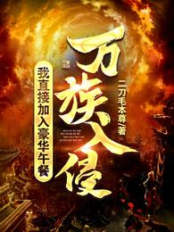 替嫁随军，科研大佬带飞祖国