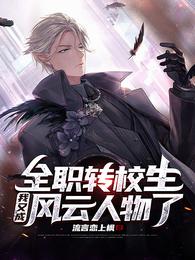 杀道侣后，修仙界恶女成魔门老祖